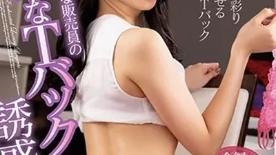 Bí quyết bán đồ lót của cô nhân viên quyến rũ - Phim sex JAV vietsub HD tại Phevkl