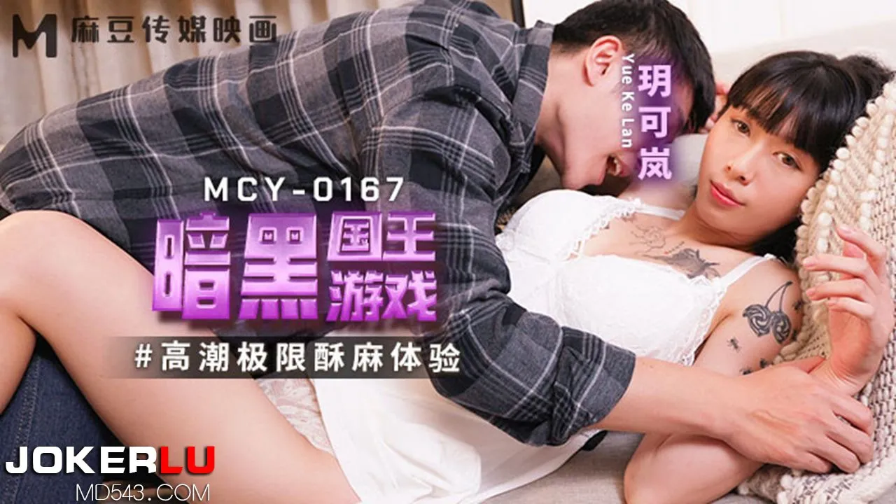 MCY-0167 Trải Nghiệm Rất Khoái Đỉnh Cao: Game Vua Tối