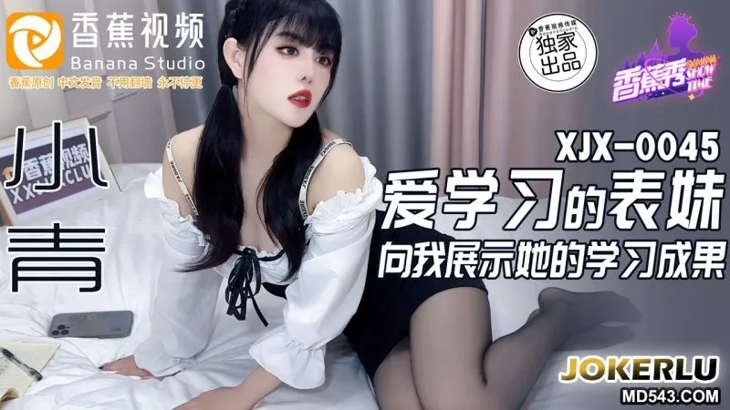 XJX0045 Em họ mê học, khoe kết quả nóng bỏng - Xiao Qing