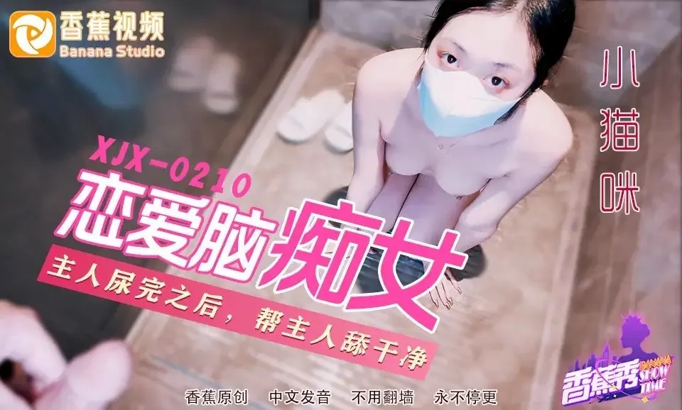 XJX210 Huấn luyện nô lệ gái ngốc não yêu: Mèo con nhỏ