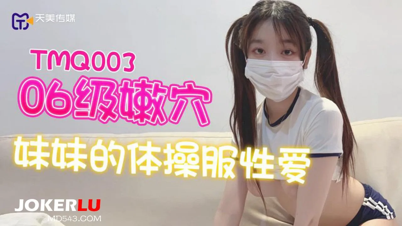 TMQ003: Em gái út lồn non 2006 đồ thể dục sex